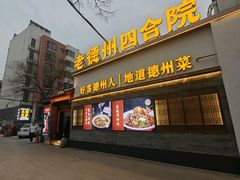 -老德州四合院·德州菜(天衢路店)