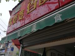 门面-张婆婆香酥锅盔(平福路店)