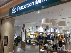 -Purcotton全棉时代(环宇城店)