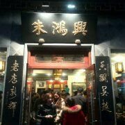 门面-朱鸿兴面馆(镇湖店)