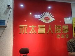 -永太盲人按摩(华为店)