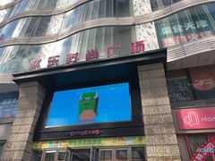 -吾悦广场(天津和平店)