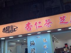 -杨记杏仁茶(椰园店)
