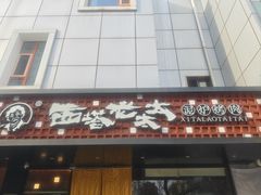 -西塔老太太泥炉烤肉(亚运村店)