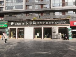 -卡尔诗·科技美肤连锁