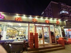 -桃子餐厅·天津菜(红星路直营店)