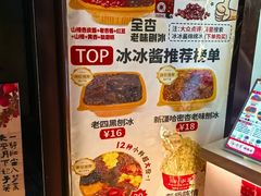 -冰冰酱老味刨冰绵绵冰(中山路总店)