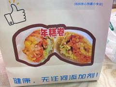 -张果佬年糕卷(科巷店)