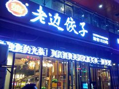 门面-老边饺子(彩虹城店)