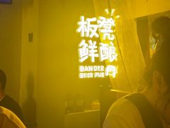 -板凳鲜酿·精酿啤酒(科华北路店)