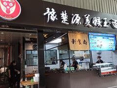 门面-豫楚源美猴王·面(武展店)