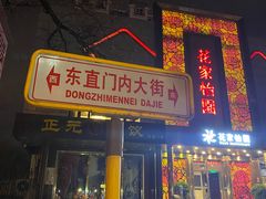 -花家怡园