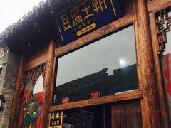 -品腐记·豆腐王朝(老门东总店)