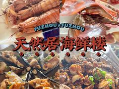 -天然居·漳港海鲜·海景餐厅(南澳总店)