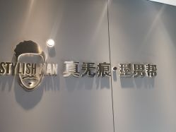 -型男帮男士假发补发·佩戴式发型