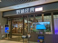 门面-野妹经典火锅(保利店)