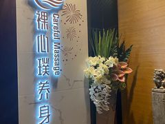-璞·澐间影院式足道SPA(尚悦湾店)