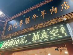 -刘纪孝腊牛羊肉(北广济街店)