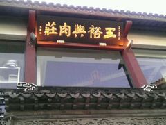 android_upload_pic-王裕興肉莊(南禅寺店)