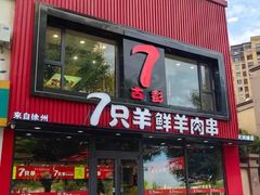 -古彭7只羊·徐州烧烤(旗舰店)