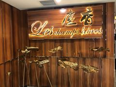 门面-尘香•传统川菜(创汇首座店)