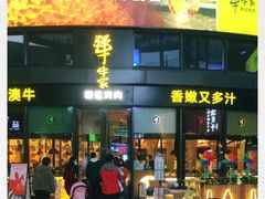 -犟牛家·榴莲烤肉(五棵松店)