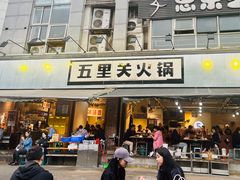 -五里关火锅(牛市口店)