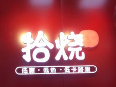 门面-拾烧车轮饼(世纪金源店)