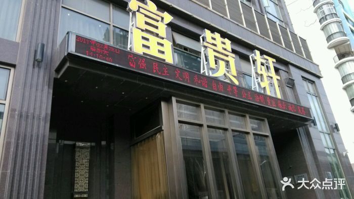 富贵轩(唐家墩店)图片 第479张