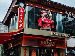 -南昌大饭店·非遗南昌菜(万寿宫店)