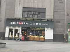 -贝尔麦莎(城上城店)
