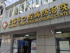 -上海市口腔医院(徐汇院区)