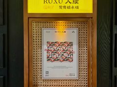 -RUXU入续鸳鸯糖水铺(星寰店)