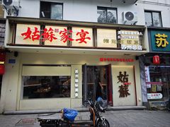 -姑苏家宴·苏帮菜·松鼠桂鱼(苏州总店)