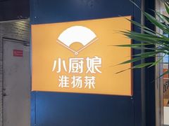 -小厨娘淮扬菜(江宁弘阳店)