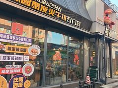 -草家酱蟹炭火烤肉店(珲春南路一店)