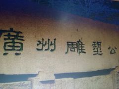 -广州雕塑公园