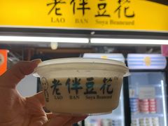 -老伴豆花(麦士威熟食中心店)