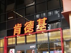 -肯德基(芳和店)