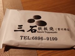 -三石铁板烧(紫竹桥店)