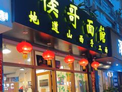 -侯哥面馆(瑞景店)