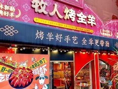 -牧人烤全羊(江海大道店)