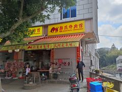 门面-颜氏牛肉馆