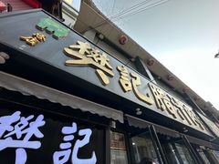 -樊记腊汁肉(竹笆市总店)