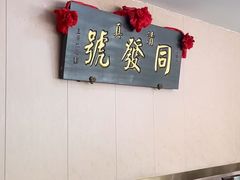 -同发号饭庄(复兴路店)