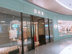 门面-艾米茉亲子餐厅(万象城店)