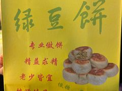 板栗饼-绿豆饼车轮饼(学林街店)