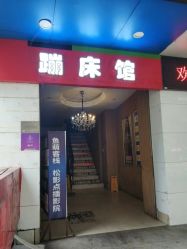 -萌兔星空蹦床撸兔馆