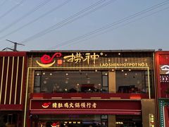 -捞神煲汤火锅(湖滨商业街店)