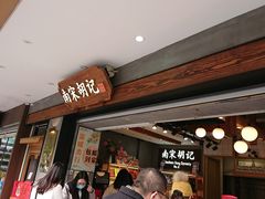 门面-南宋胡记(杭州灵隐寺店)